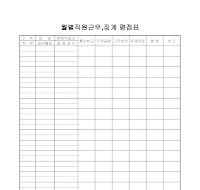 월별직원근무,징계평점표 월별직원근무,징계평점표
